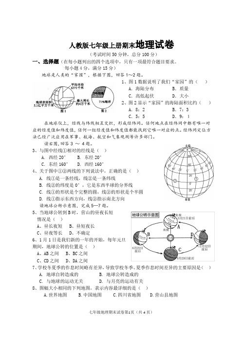 2019年人教版七年级上册期末地理试卷及答案