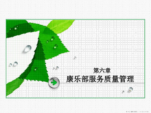 第六章康乐部服务质量管理.ppt