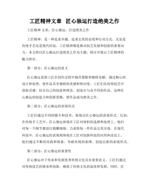 工匠精神文章   匠心独运打造绝美之作