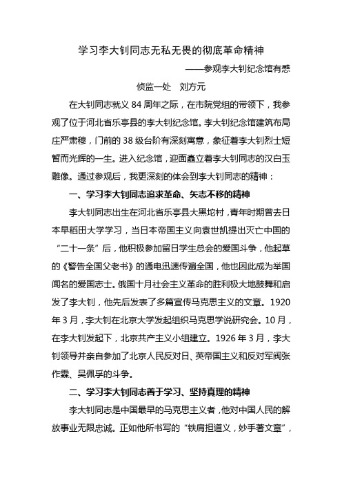 学习李大钊同志无私无畏的彻底革命精神