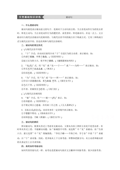 【学案导学设计】高中语文苏教版选修《史记选读》导学案 文言基础知识讲练 被动句