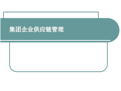 集团企业供应链管理