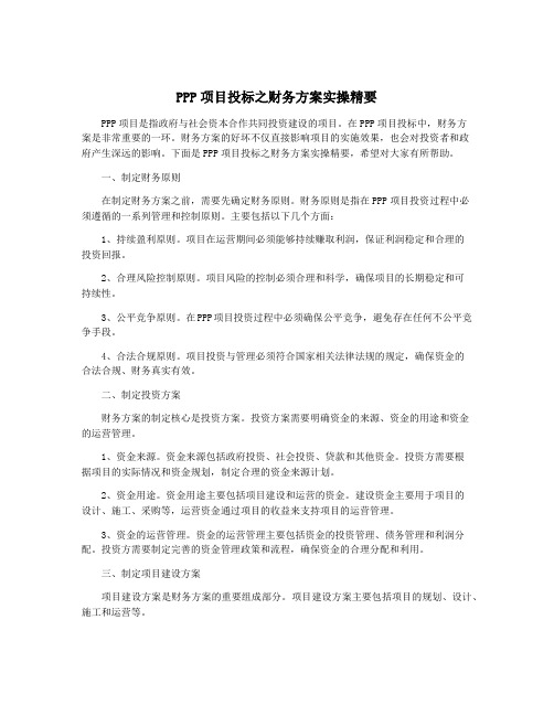 PPP项目投标之财务方案实操精要