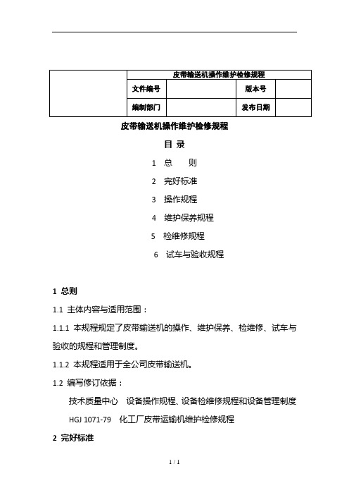 皮带输送机操作维护检修规程