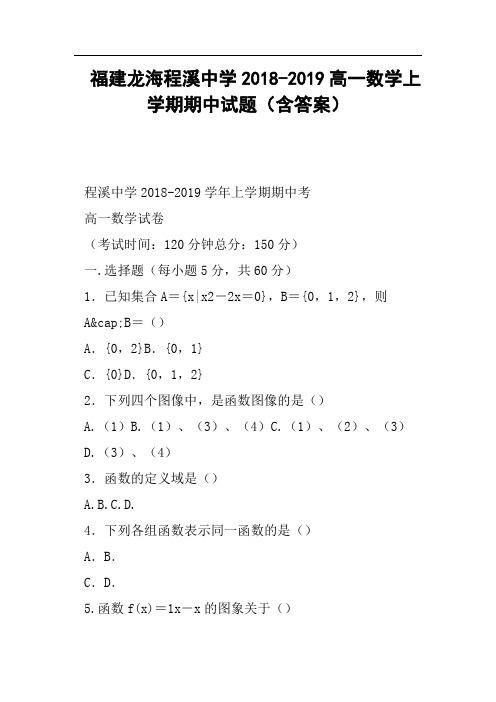 福建龙海程溪中学2018-2019高一数学上学期期中试题含答案