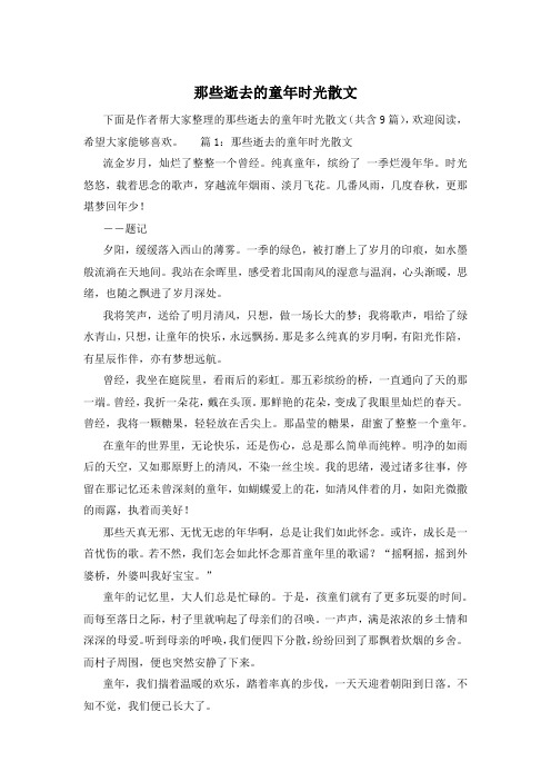 那些逝去的童年时光散文