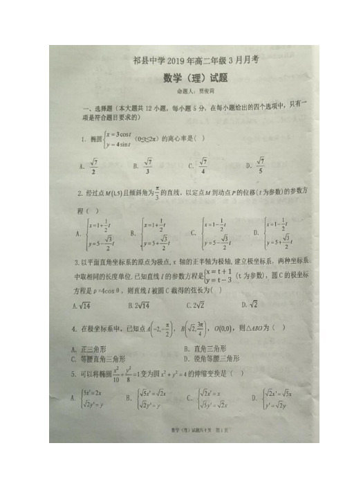 山西省祁县中学2018-2019学年高二下学期第一次月考数学(理)试卷