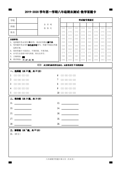 (台州)2019-2020学年第一学期八年级期末测试-数学答题卡