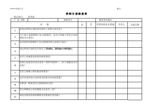 控制计划检查表