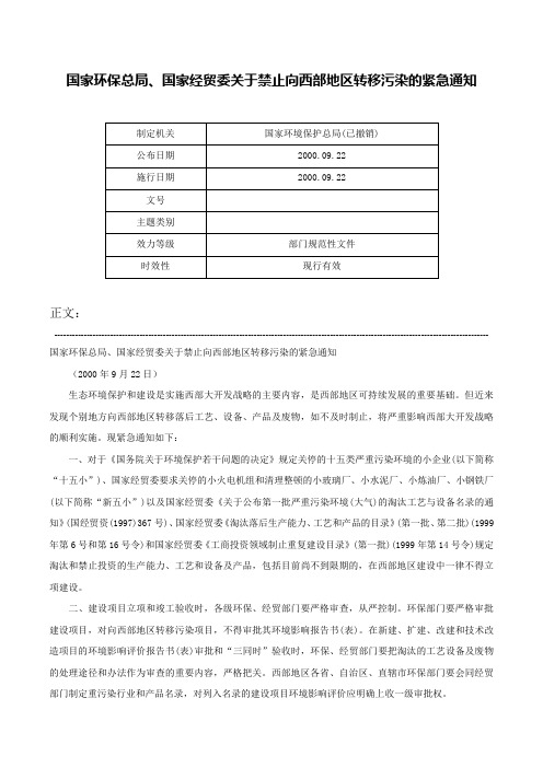 国家环保总局、国家经贸委关于禁止向西部地区转移污染的紧急通知-