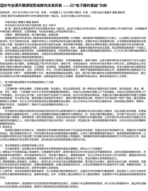 高校专业课开展课程思政教育改革探索——以“电子器件基础”为例