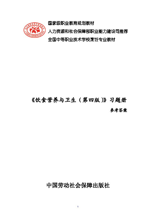 习题册参考答案-《饮食营养与卫生(第四版)习题册》-A12-2166