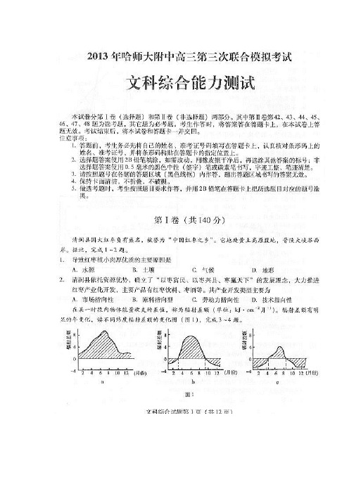 2013年哈师大附中第三次模拟考试文综及答案