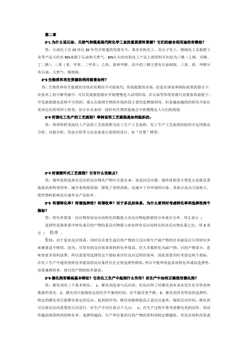 化学工艺学1~5章部分课后习题详解