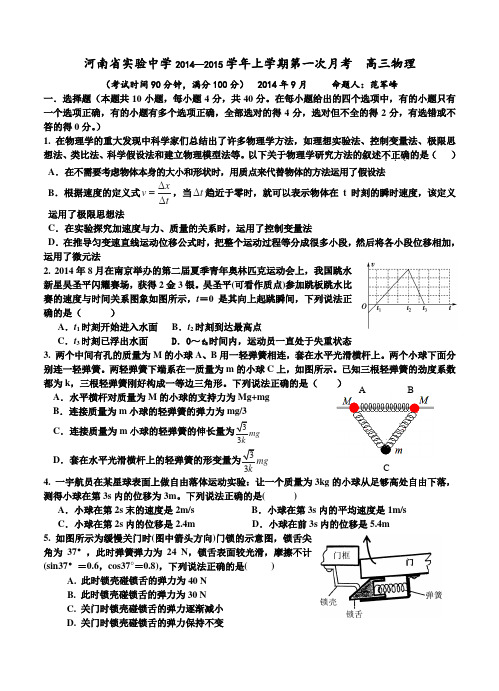 河南省实验中学2015届高三上学期第一次月考物理试题及答案