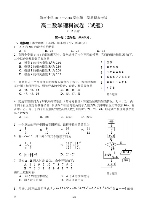 海南省海南中学2013-2014学年高二下学期期末考试 数学(理)