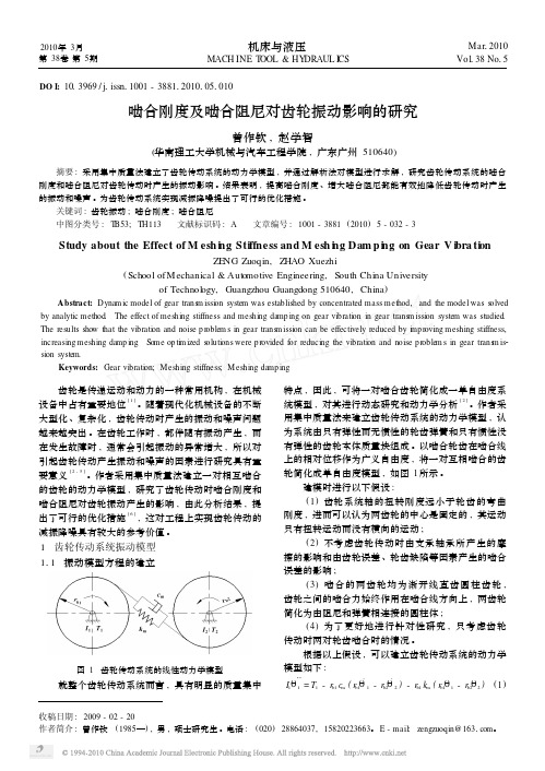 [航空航天]啮合刚度及啮合阻尼对齿轮振动影响的研究