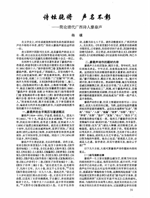 诗坛骁将声名不彰——简论清代广西诗人廖鼎声