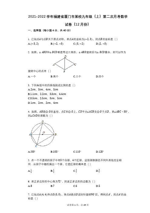 2021-2022学年-有答案-福建省厦门市某校九年级(上)第二次月考数学试卷(12月份)