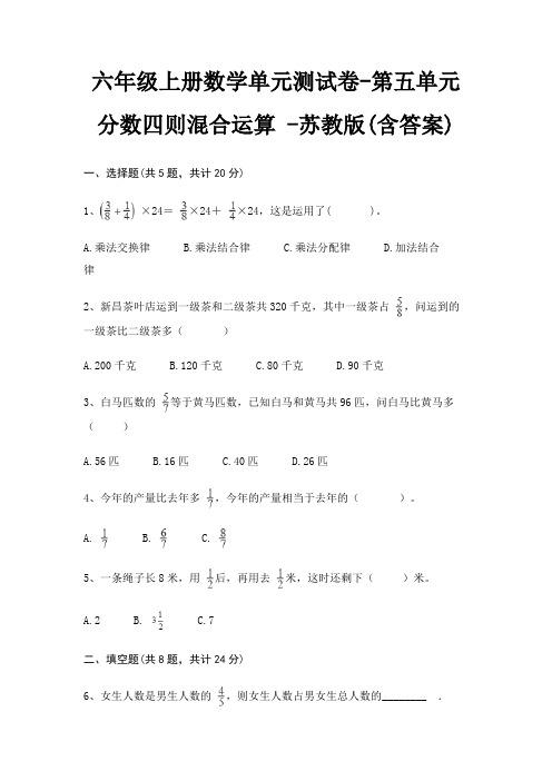 六年级上册数学单元测试卷-第五单元 分数四则混合运算 -苏教版(含答案)