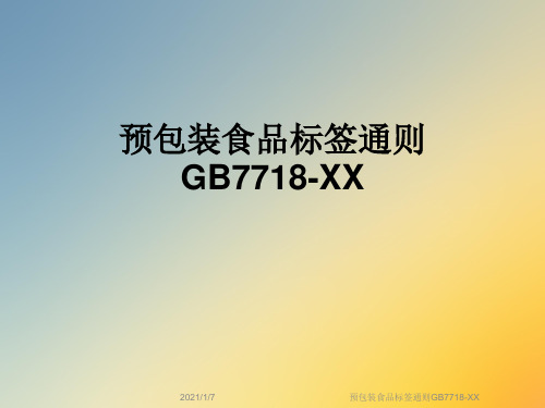 预包装食品标签通则GB7718-XX