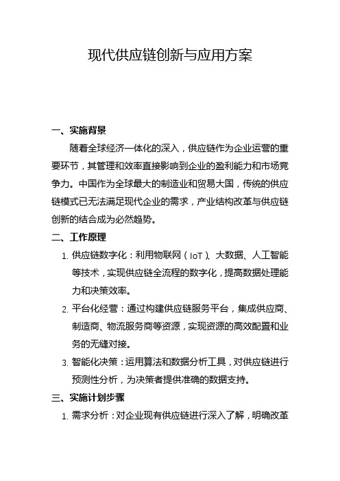 现代供应链创新与应用方案(二)