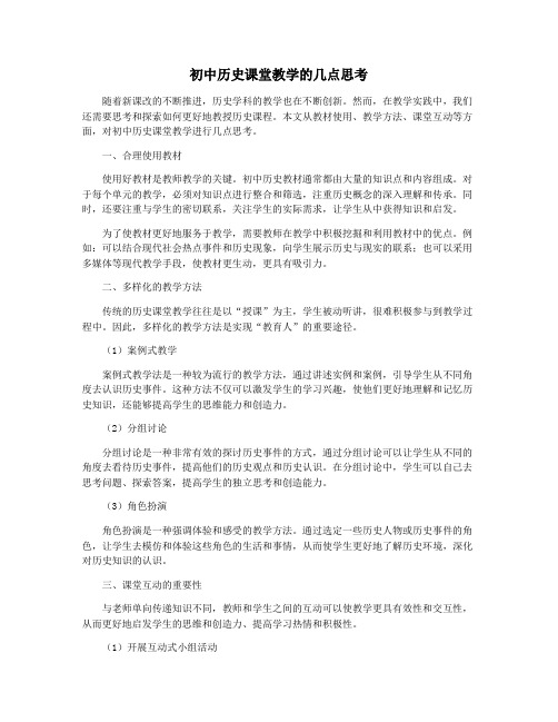 初中历史课堂教学的几点思考