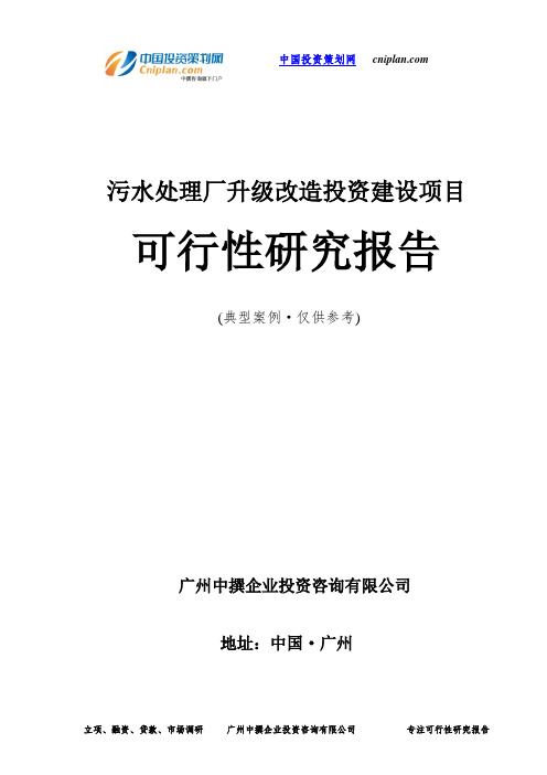 污水处理厂升级改造投资建设项目可行性研究报告-广州中撰咨询