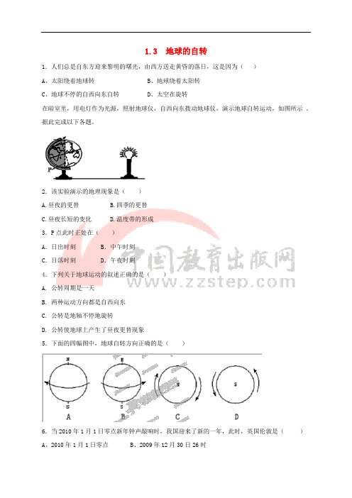 七年级地理上册 1.3 地球的自转作业 (新版)商务星球版