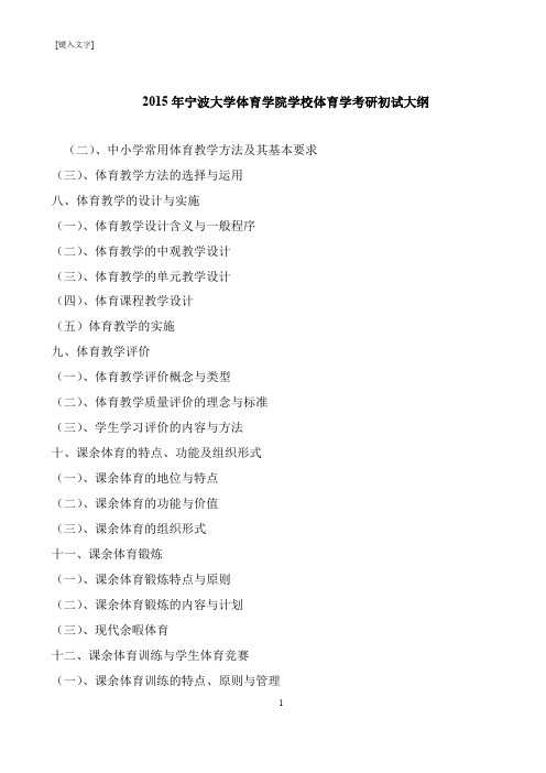 【考研必读】宁波大学体育学院学校体育学考研初试大纲
