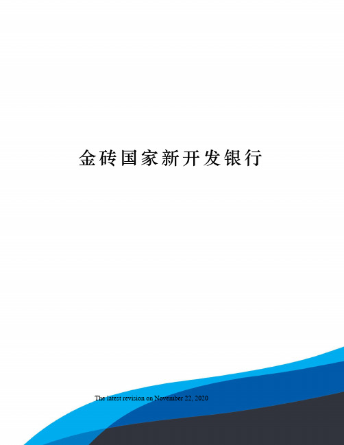 金砖国家新开发银行