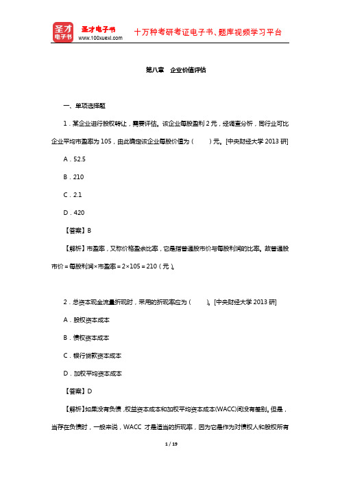 资产评估硕士(MV)考试过关必做(含真题详解)习题集-(企业价值评估)