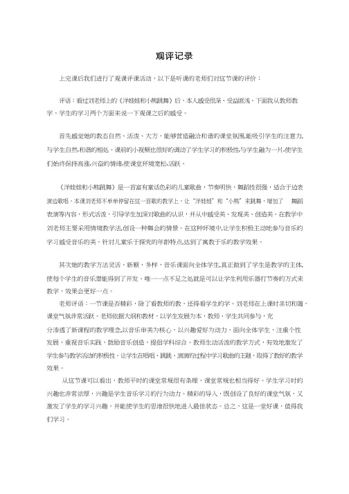 优质课【观评记录】洋娃娃和小熊跳舞_音乐_小学听课评价、观课评价