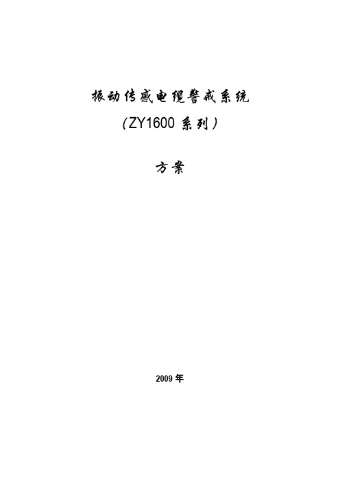 ZY1600振动传感电缆警戒系统的方案设计