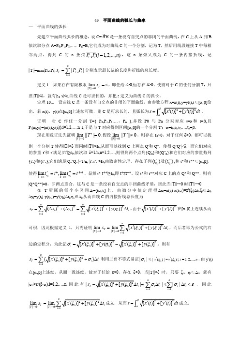 10数学分析教案-(华东师大版)第十章定积分的应用平面曲线的弧长与曲率)