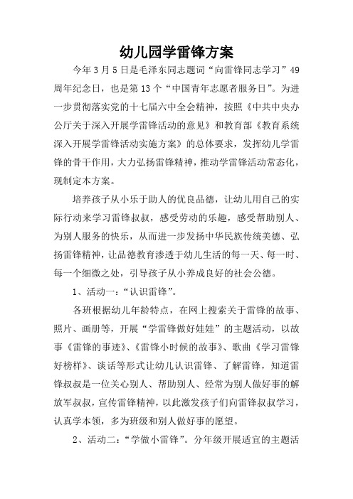 幼儿园学雷锋方案