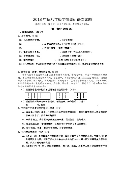 苏教版2013-2014学年第一学期八年级语文期中考试试卷