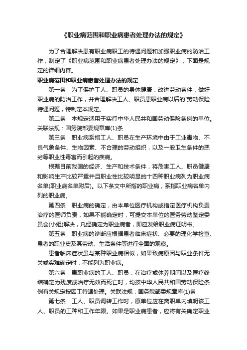 《职业病范围和职业病患者处理办法的规定》