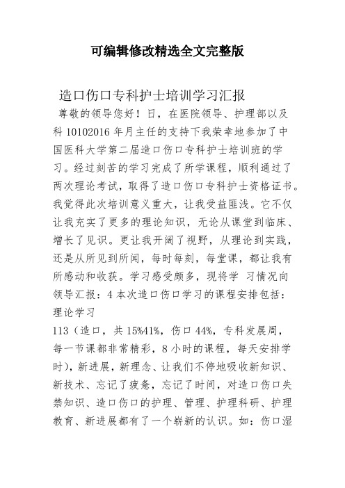 造口伤口专科护士学习报告可修改全文