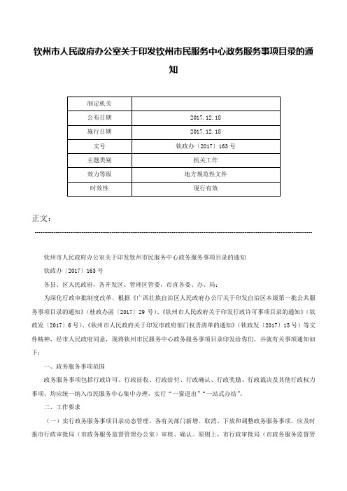 钦州市人民政府办公室关于印发钦州市民服务中心政务服务事项目录的通知-钦政办〔2017〕163号