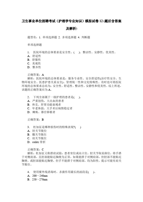 卫生事业单位招聘考试(护理学专业知识)模拟试卷12(题后含答案及解析)