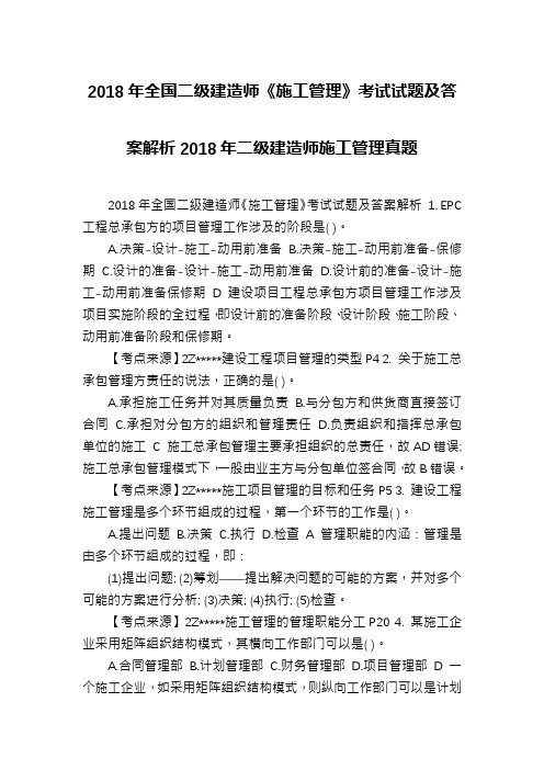 2018年全国二级建造师《施工管理》考试试题及答案解析2018年二级建造师施工管理真题