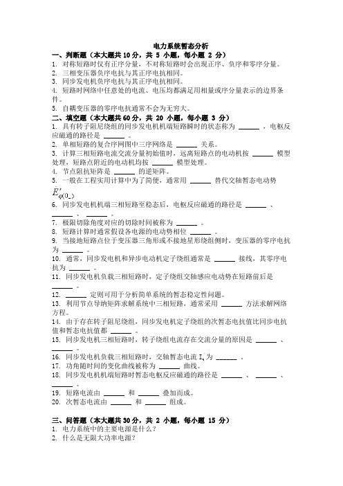 大学考试试卷《电力系统暂态分析》及参考答案