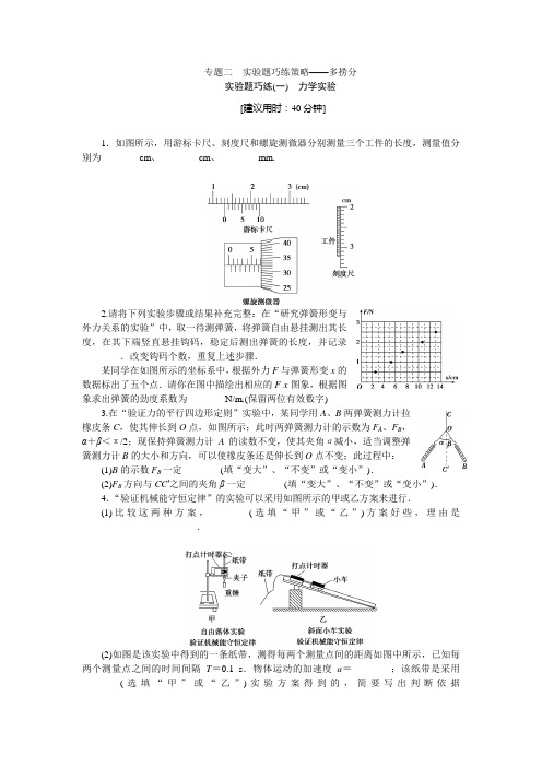 2014高三物理二轮复习专题二实验题巧练(一)力学实验