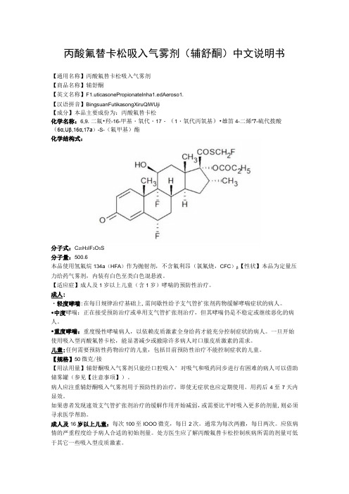 丙酸氟替卡松吸入气雾剂(辅舒酮)中文说明书