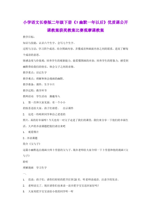 小学语文长春版二年级下册《3幽默一年以后》优质课公开课教案获奖教案比赛观摩课教案B001