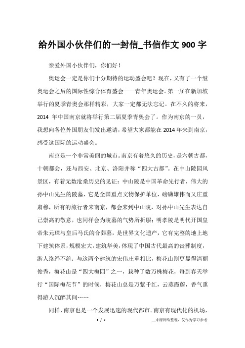 给外国小伙伴们的一封信_书信作文900字