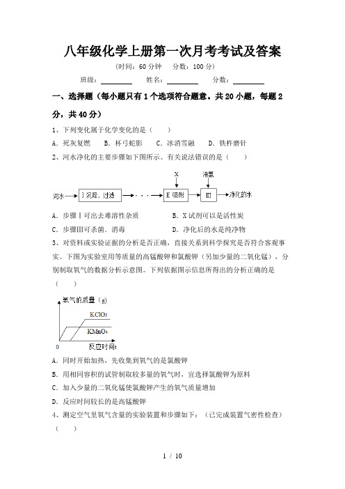 八年级化学上册第一次月考考试及答案