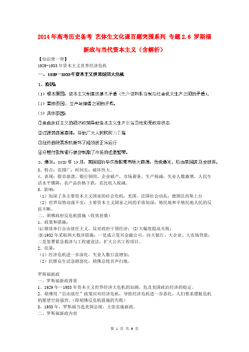 2014年高考历史备考 艺体生文化课百题突围系列 专题2.6 罗斯福新政与当代资本主义(含解析)