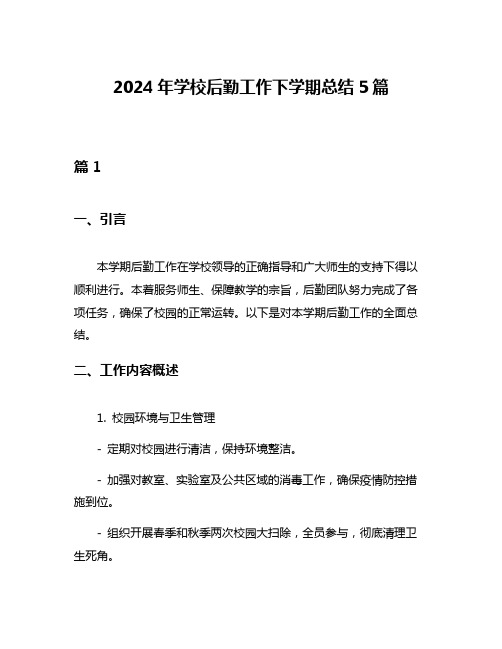 2024年学校后勤工作下学期总结5篇